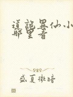 道诡异仙小说在哪里看