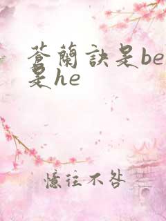 苍兰诀是be还是he