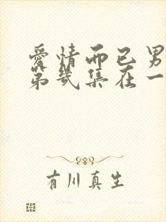 爱情而已男女主第几集在一起