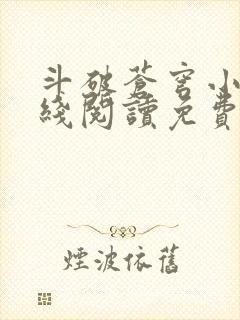 斗破苍穹小说在线阅读免费版