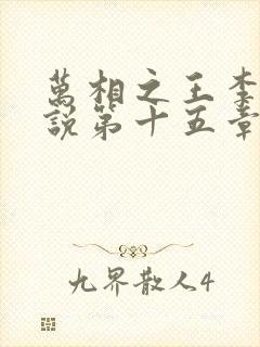 万相之王李洛小说第十五章