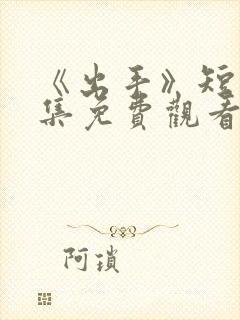 《出手》短剧全集免费观看