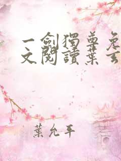 一剑独尊免费全文阅读叶玄