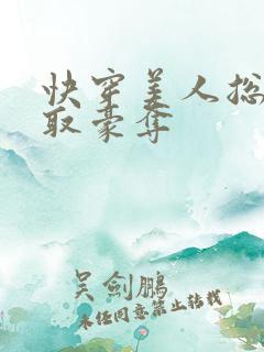 快穿美人总被强取豪夺