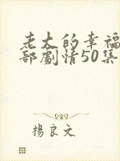 老大的幸福第二部剧情50集大结局