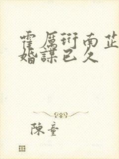 霍厉珩南芷先生婚谋已久