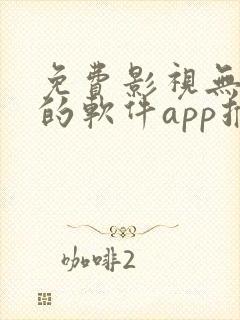 免费影视无广告的软件app推荐