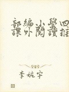 部编小学四年级课外阅读推荐书目