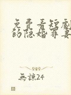 免费看短剧顾少的隐婚罪妻