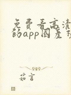 免费看高清大片的app国产视频