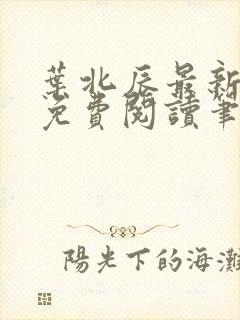 叶北辰最新章节免费阅读笔趣阁