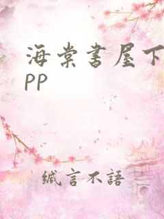海棠书屋下载app