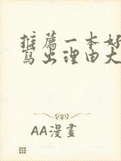 推荐一本好书并写出理由大学生
