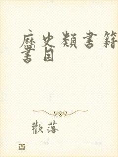历史类书籍推荐书目