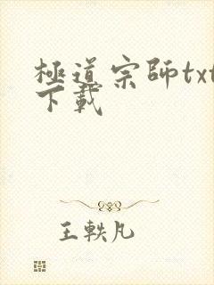 极道宗师txt下载