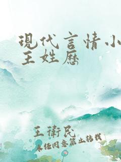 现代言情小说男主姓历