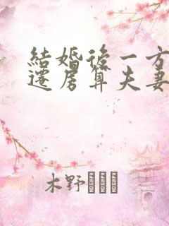 结婚后一方的拆迁房算夫妻共同财产吗