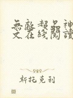 无敌超品神医全文在线阅读
