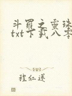 斗罗之灵珠神剑txt下载八零