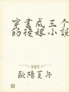 穿书成三个反派的后娘小说