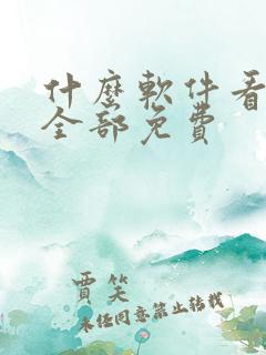 什么软件看电影全部免费