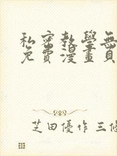 私密教学无删减免费漫画页面在线看