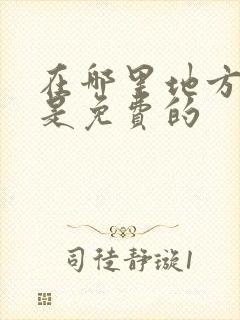 在哪里地方看书是免费的
