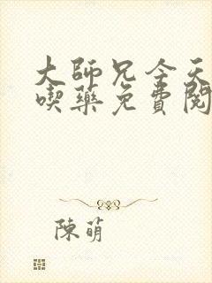 大师兄今天又没吃药免费阅读