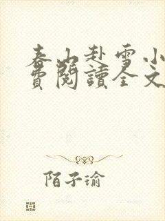 春山赴雪小说免费阅读全文
