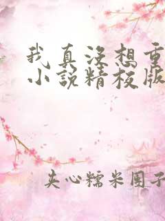 我真没想重生啊小说精校版全集txt