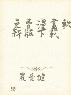 免费漫画软件最新版下载