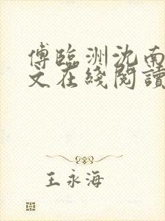 傅临洲沈南意全文在线阅读
