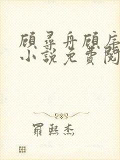 顾寻舟顾序安的小说免费阅读