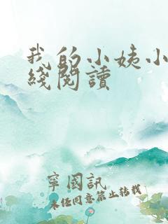 我的小姨小说在线阅读