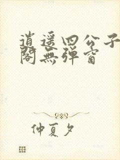 逍遥四公子笔趣阁无弹窗