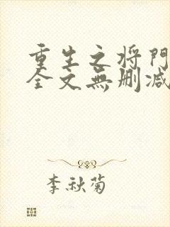 重生之将门毒后全文无删减笔趣阁