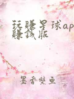 玩赚星球app赚钱版