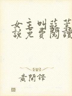 女主叫苏茉的小说免费阅读