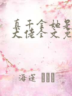 真千金她是全能大佬全文免费阅读小说