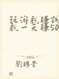 玩游戏赚钱的游戏一天赚50