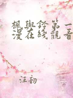 枫与铃第一季动漫在线观看免费全集