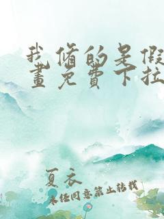 我修的是假仙漫画免费下拉