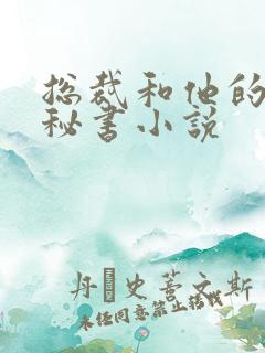 总裁和他的社畜秘书小说