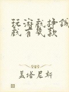 玩游戏挣钱的游戏有几款