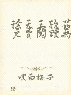 徐天王欣茹小说免费阅读无弹窗笔趣阁