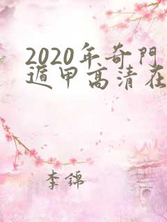 2020年奇门遁甲高清在线观看免费