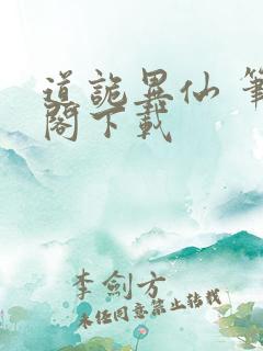 道诡异仙 笔趣阁下载
