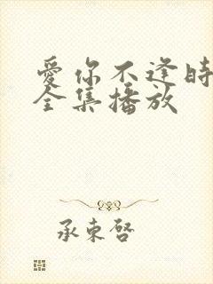 爱你不逢时短剧全集播放