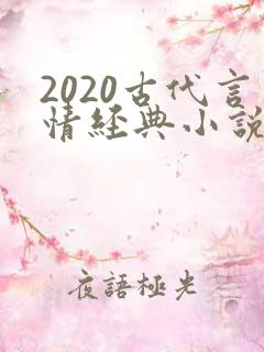 2020古代言情经典小说排行榜前十名