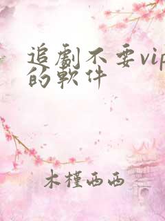追剧不要vip的软件